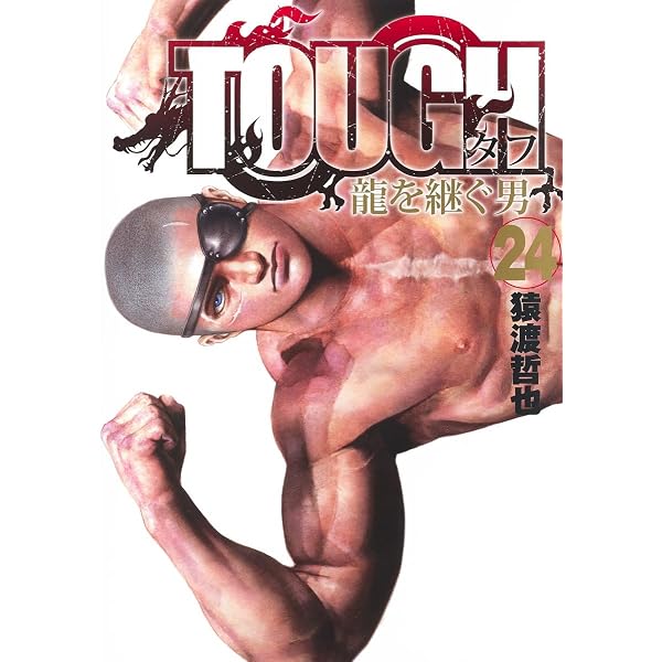 TOUGH 龍を継ぐ男 20 (ヤングジャンプコミックス) | 猿渡 哲也 |本